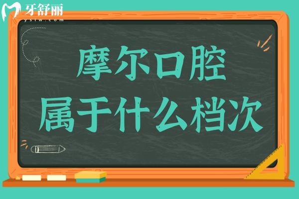 摩爾口腔屬于什么檔次?中高端檔次,分院覆蓋國(guó)內(nèi)多地,市民評(píng)價(jià)很高