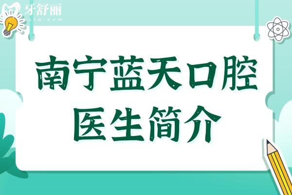 【南寧藍天口腔醫(yī)生簡介】種植牙:廖文政-李小劍-黃國強