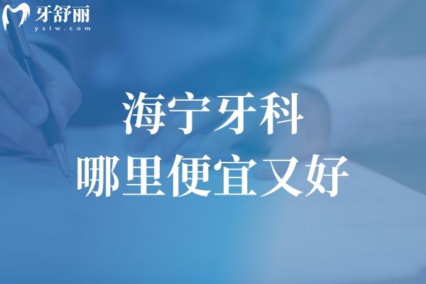 海寧牙科哪里便宜又好?海寧正規(guī)口碑牙科排名前三的圣麥/安圣凱/牙博士別錯(cuò)過(guò)