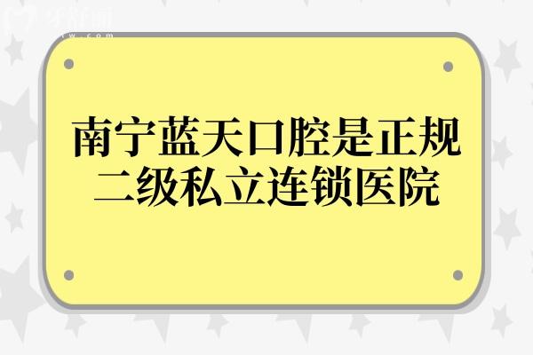 南寧藍(lán)天口腔是正規(guī)二級(jí)私立連鎖醫(yī)院，市民口碑也是相當(dāng)不錯(cuò)的