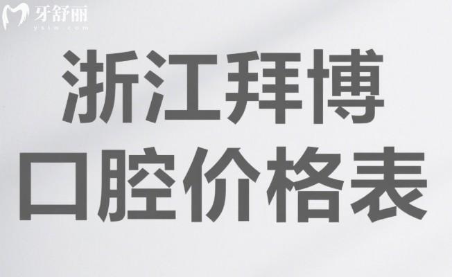 浙江拜博口腔2025價格表