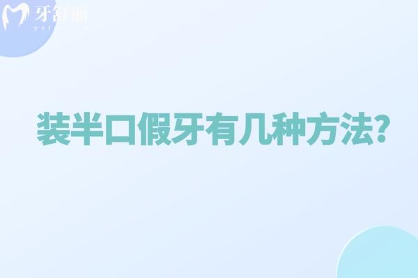 裝半口假牙有幾種方法?活動牙/固定牙究竟哪種好對比材料及價格表來看看吧
