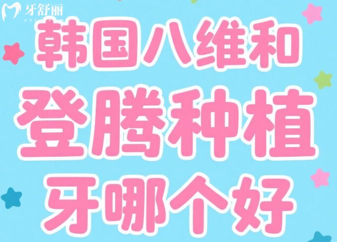 韓國八維和登騰種植牙哪個好