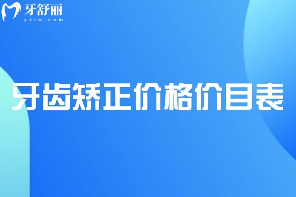 2025牙齒矯正價格價目表已出:不同類型牙套價目表即優(yōu)缺點一覽可知