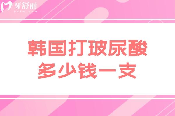 韓國(guó)打玻尿酸多少錢一支