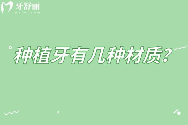 種植牙有幾種材質(zhì)？常見(jiàn)的金屬材質(zhì)和陶瓷材質(zhì) 分享如何選擇適合自己的