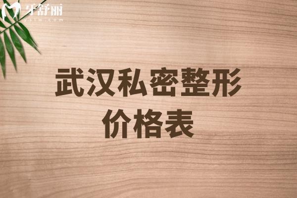 武漢私密整形價格表