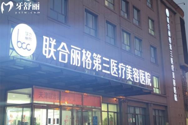 聯(lián)合麗格整形國內(nèi)有幾家?北京/上海/天津等實(shí)力醫(yī)美醫(yī)院做修復(fù)技術(shù)更出色