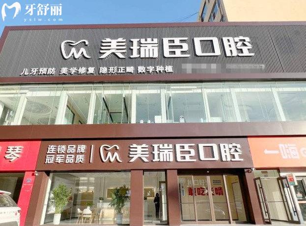 美瑞臣口腔門(mén)頭