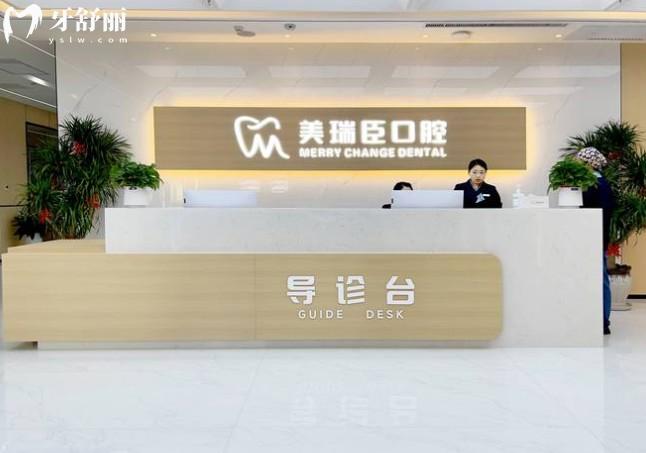 美瑞臣口腔前臺(tái)