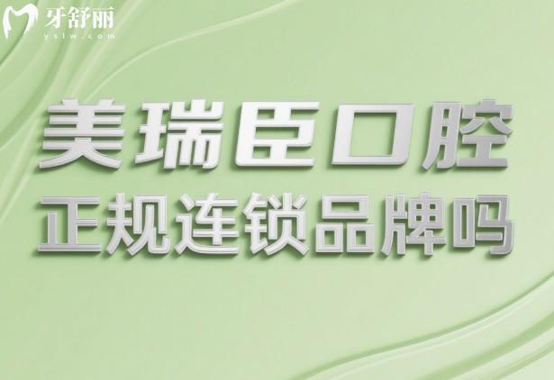 美瑞臣口腔正規(guī)連鎖品牌嗎