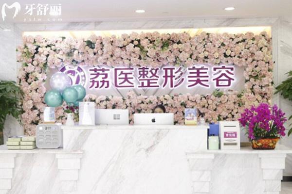 廣州荔醫(yī)整形美容醫(yī)院前臺