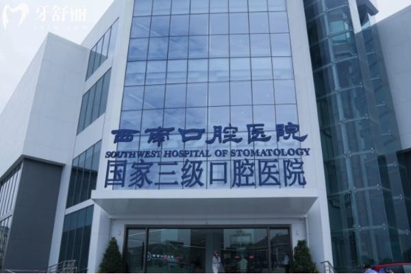 成都西南口腔醫(yī)院種植牙怎么樣
