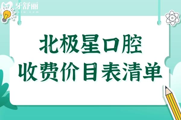 北極星口腔價(jià)目表(2025收費(fèi)標(biāo)準(zhǔn)清單)半口種植牙1.98萬(wàn)+自鎖矯正8800+全瓷牙1500+