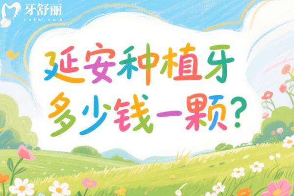 延安種植牙多少錢一顆？