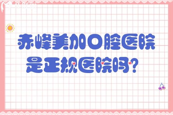 赤峰美加口腔醫(yī)院是正規(guī)醫(yī)院?jiǎn)?？正?guī)牙科分享簡(jiǎn)介優(yōu)勢(shì)項(xiàng)目技術(shù)地址等