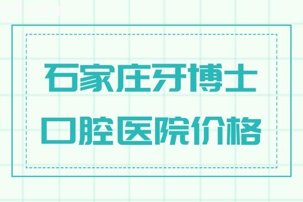 石家莊牙博士口腔醫(yī)院價格查詢:種植牙2575+牙齒矯正3975+有3家分院可約