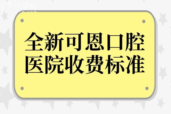 【2025全新可恩口腔收費(fèi)標(biāo)準(zhǔn)】可恩洗牙88元起、牙齒矯正5800元起、種植牙1980元起
