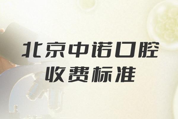 北京中諾口腔收費(fèi)標(biāo)準(zhǔn) 種植牙2980+