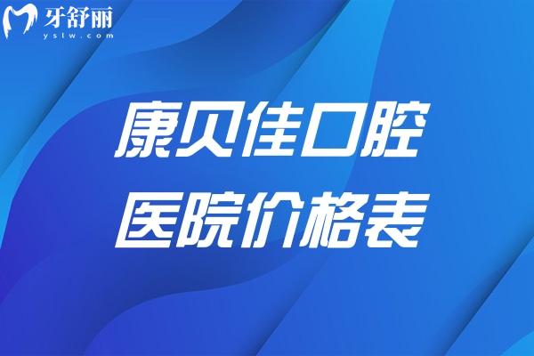 超全康貝佳口腔醫(yī)院價(jià)格表:含種植牙