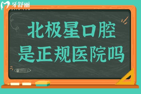 北極星口腔是正規(guī)醫(yī)院嗎?是正規(guī)連鎖齒科品牌,收費屬中等檔次