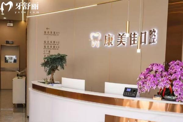 大連康美佳口腔前臺(tái)