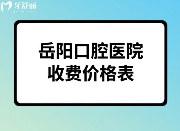 岳陽口腔醫(yī)院收費價格表