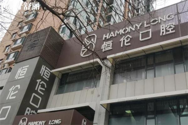 恒倫口腔怎么預(yù)約掛號?電話/線上均可是山西口碑牙科機構(gòu)價格合理
