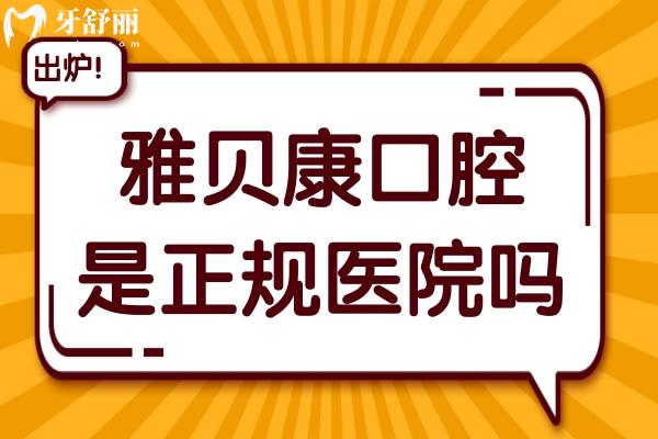 雅貝康口腔是正規(guī)醫(yī)院嗎?正規(guī)資質(zhì)+30+連鎖規(guī)模,靠譜度直接拉滿