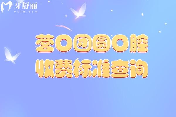 營口團圓口腔收費標準查詢，種植牙/牙齒矯正/修復牙/兒牙等價格透明劃算