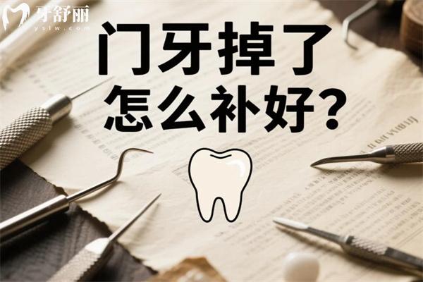 門牙掉了怎么補(bǔ)好?門牙缺失好的修復(fù)方法有哪些?門牙掉了怎么辦看過便知!