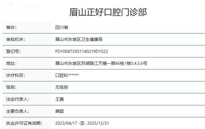 眉山正好口腔門診部衛(wèi)健委資質(zhì)