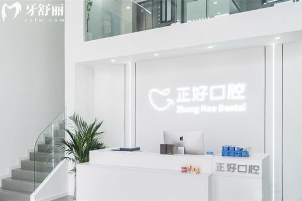 眉山正好口腔門診部前臺
