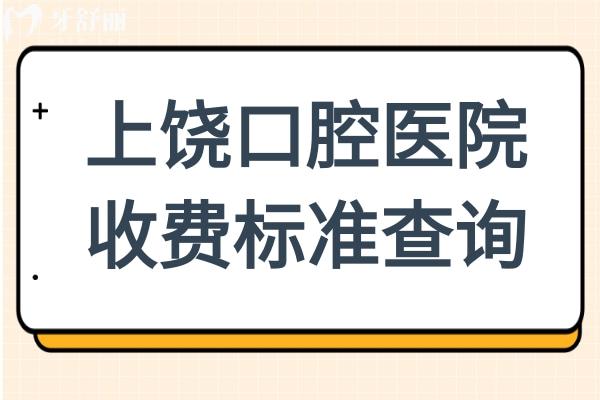 【2025上饒口腔醫(yī)院價(jià)目表全解析】種植牙低至1980元起,矯正/補(bǔ)牙價(jià)格透明