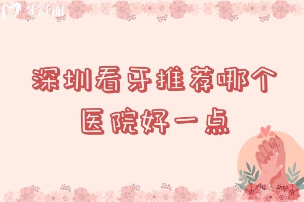 深圳看牙推薦哪個(gè)醫(yī)院好一點(diǎn)