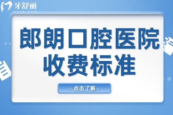 【郎朗口腔醫(yī)院收費(fèi)標(biāo)準(zhǔn)2025】郎朗醫(yī)院種植牙