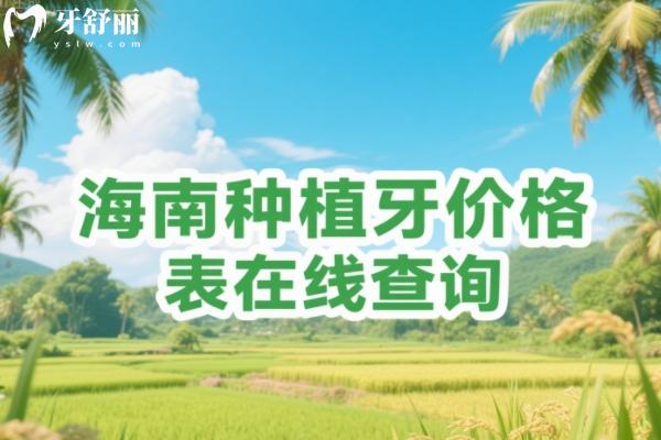 海南種植牙價格表在線查詢