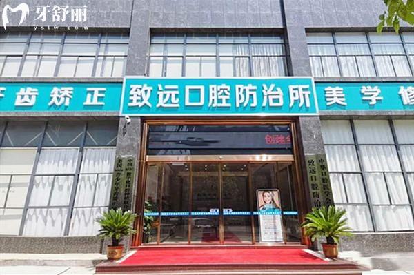 平江致遠(yuǎn)口腔