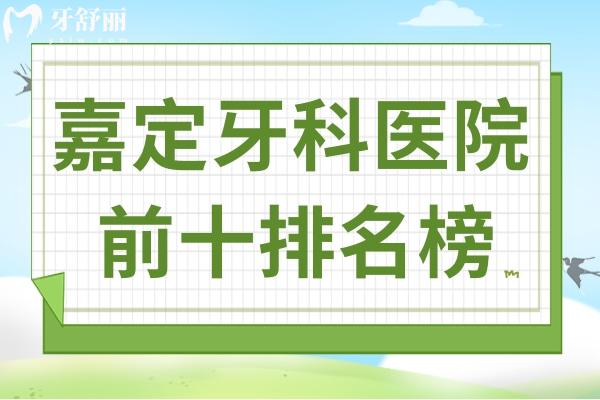 嘉定牙科醫(yī)院哪家好?2025前十排名+雅悅