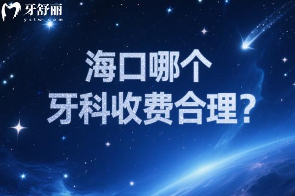 ?？谀膫€牙科收費合理？