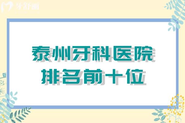 泰州牙科醫(yī)院排名前十位