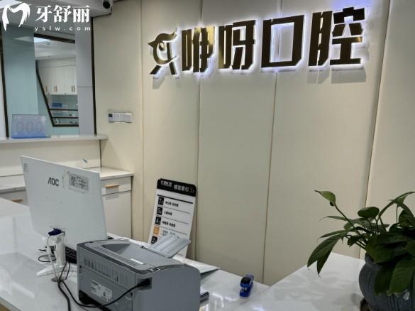 襄陽咿呀口腔前臺