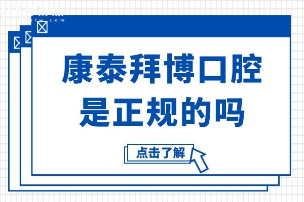 康泰拜博口腔是正規(guī)的嗎?國內(nèi)200+正規(guī)連鎖齒科,市民親測收費透明不坑人