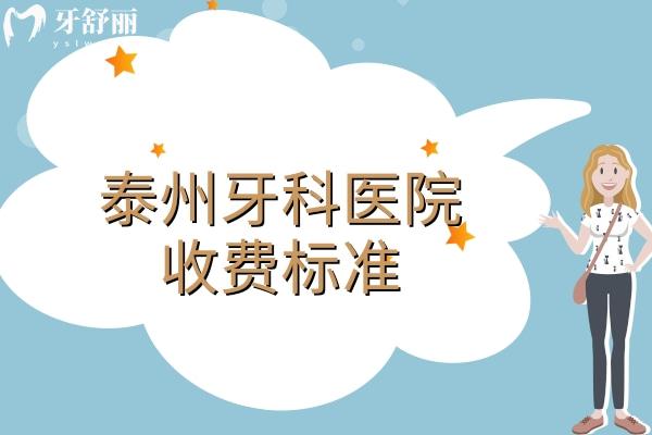 泰州牙科醫(yī)院收費標準