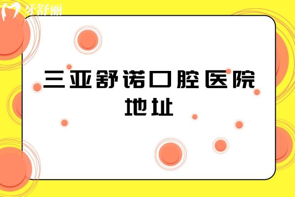 三亞舒諾口腔醫(yī)院地址，在吉陽區(qū)