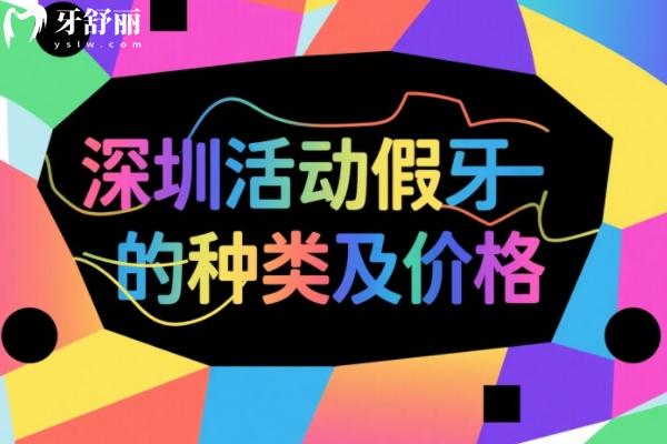 深圳活動假牙的種類及價格