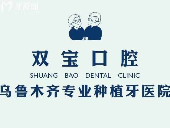 烏魯木齊雙寶口腔