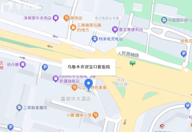 烏魯木齊雙寶口腔