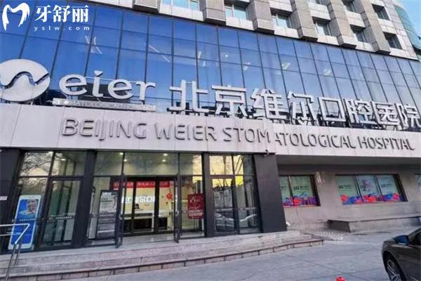 北京維爾口腔醫(yī)院口碑怎么樣