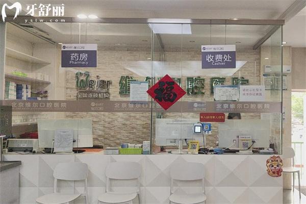 北京維爾口腔醫(yī)院口碑怎么樣